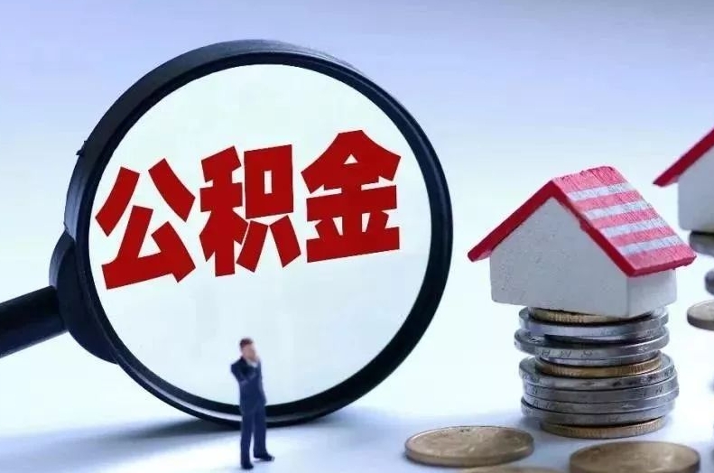 武安离职后公积金会怎么样（离职后的公积金）